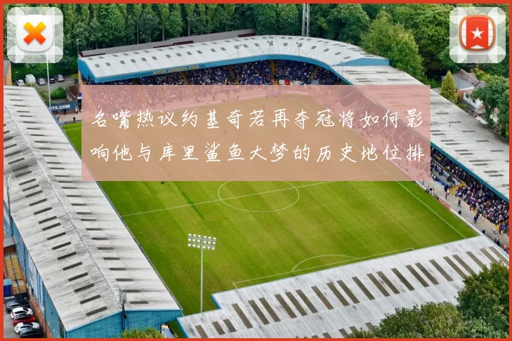 名嘴热议约基奇若再夺冠将如何影响他与库里鲨鱼大梦的历史地位排名