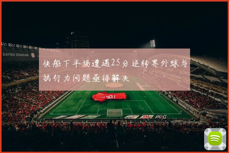 快船下半场遭遇25分逆转界外球与执行力问题亟待解决