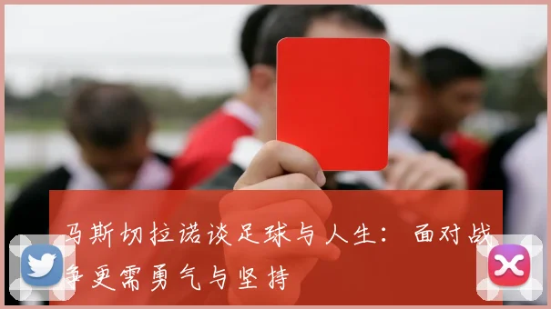 马斯切拉诺谈足球与人生：面对战争更需勇气与坚持