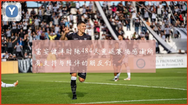 富安健洋时隔484天重返赛场感谢所有支持与陪伴的朋友们