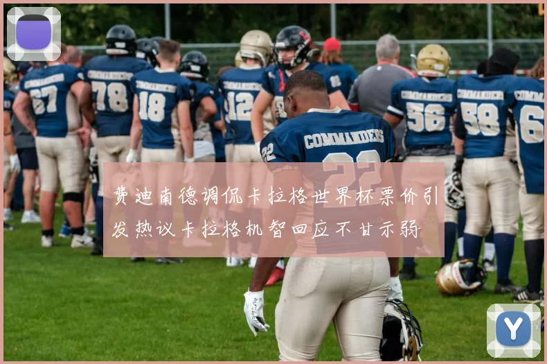 费迪南德调侃卡拉格世界杯票价引发热议卡拉格机智回应不甘示弱